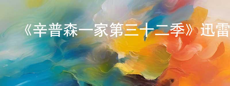 陳道杰發布《辛普森一家第三十二季》迅雷下載/在線觀看-動漫卡通-美劇天堂